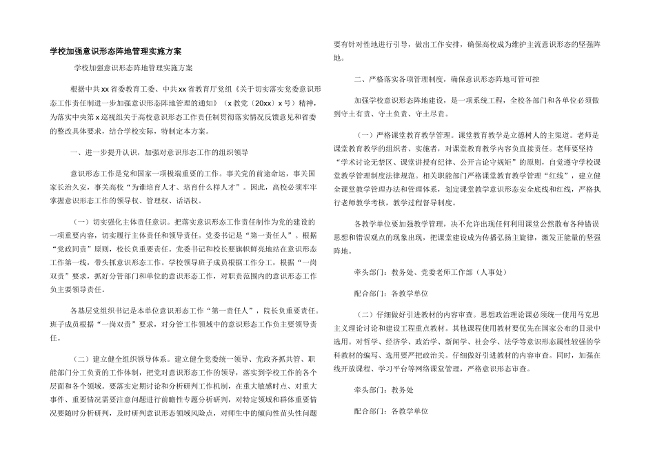 学校加强意识形态阵地管理实施方案_第1页