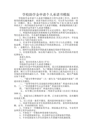 学校助学金申请个人承诺书模版