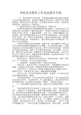 学校劳动教育工作总结报告合集