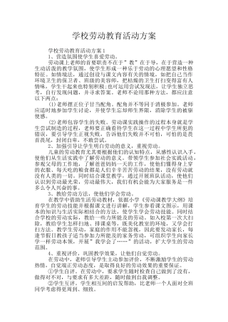 学校劳动教育活动方案