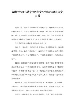 学校劳动节举行教育文化活动总结范文五篇