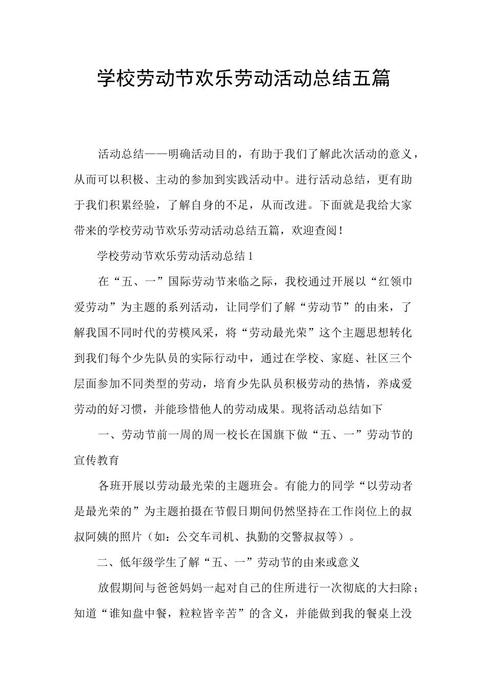 学校劳动节快乐劳动活动总结五篇_第1页