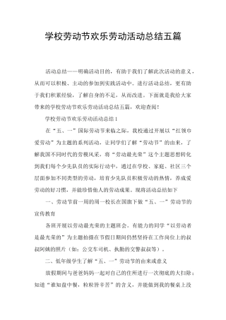 学校劳动节快乐劳动活动总结五篇