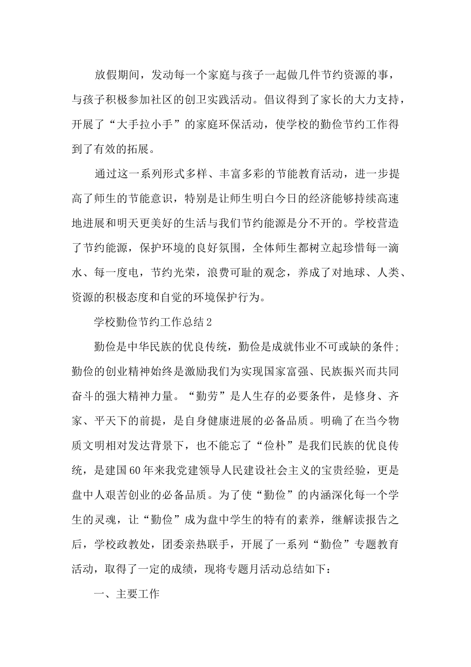 学校勤俭节约工作总结5篇_第3页