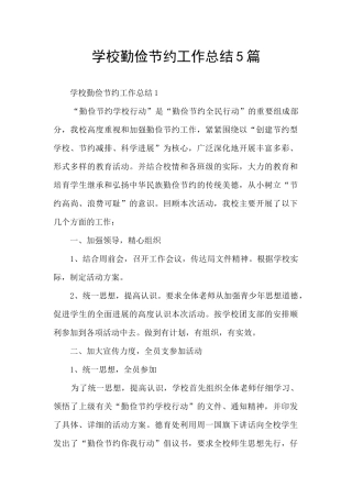 学校勤俭节约工作总结5篇