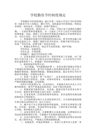 学校勤俭节约制度规定