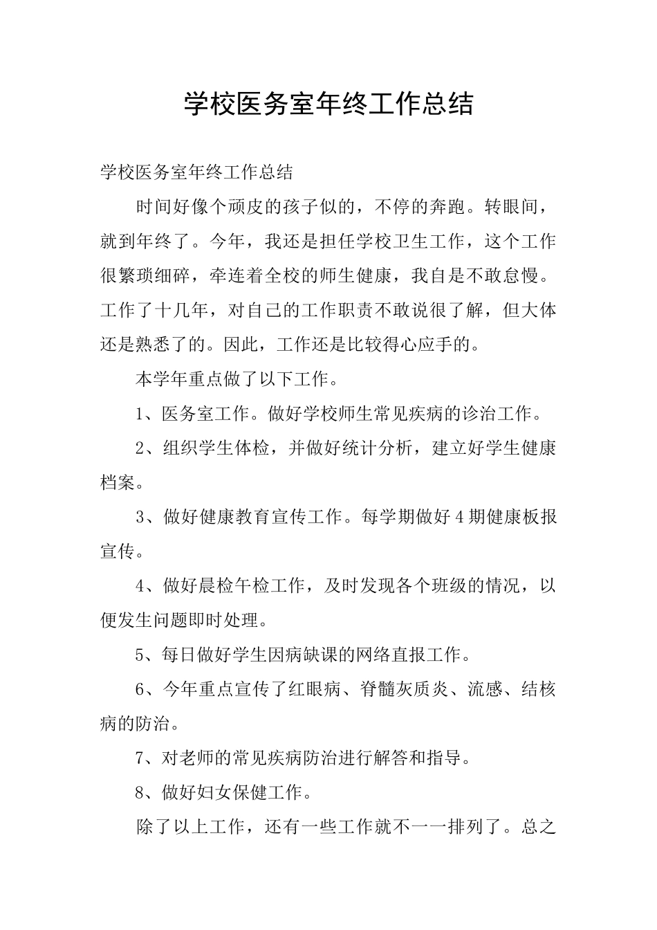学校医务室年终工作总结_第1页