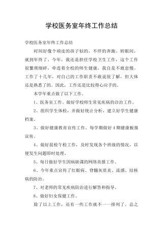 学校医务室年终工作总结