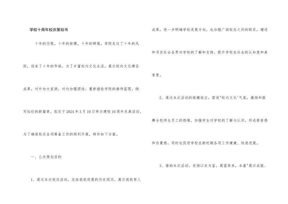 学校十周年校庆策划书_第1页