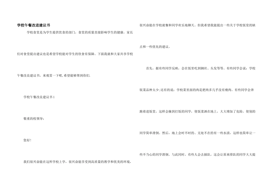 学校午餐改进建议书_第1页