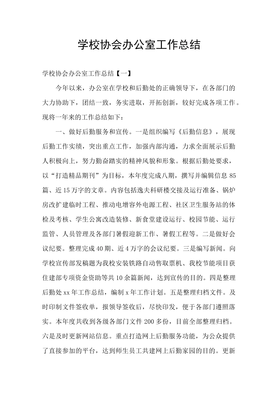 学校协会办公室工作总结_第1页