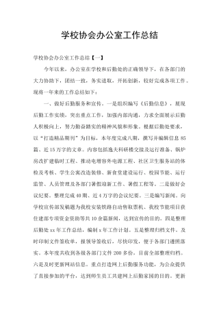 学校协会办公室工作总结