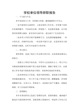 学校单位领导辞职报告