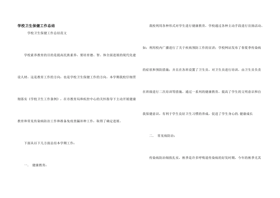 学校卫生保健工作总结_第1页