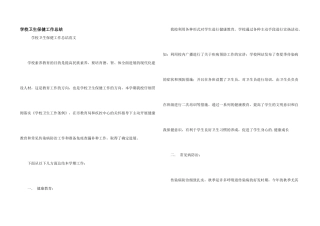 学校卫生保健工作总结