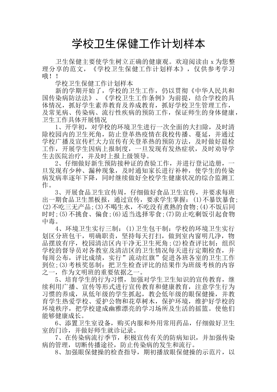 学校卫生保健工作计划样本_第1页