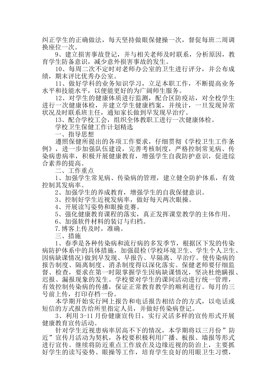 学校卫生保健工作计划样本_第2页