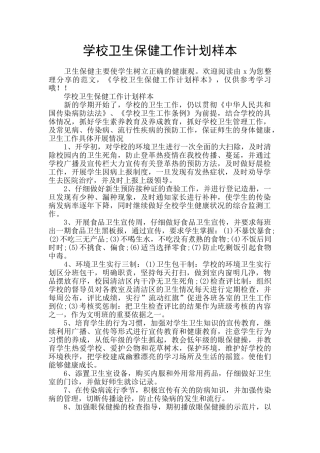 学校卫生保健工作计划样本