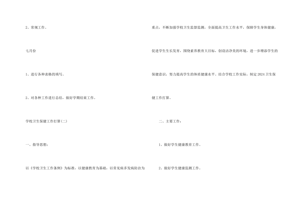 学校卫生保健工作计划_第3页