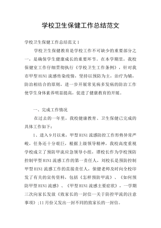 学校卫生保健工作总结范文