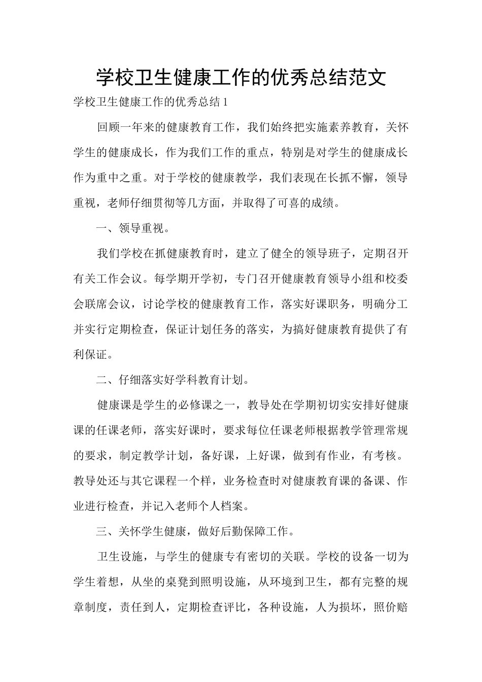 学校卫生健康工作的优秀总结范文_第1页