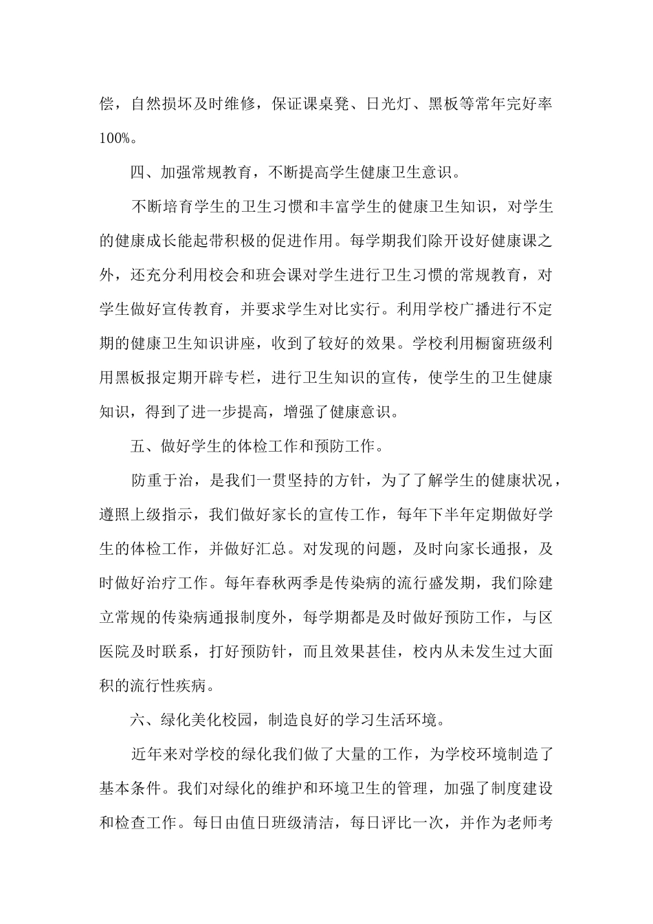 学校卫生健康工作的优秀总结范文_第2页