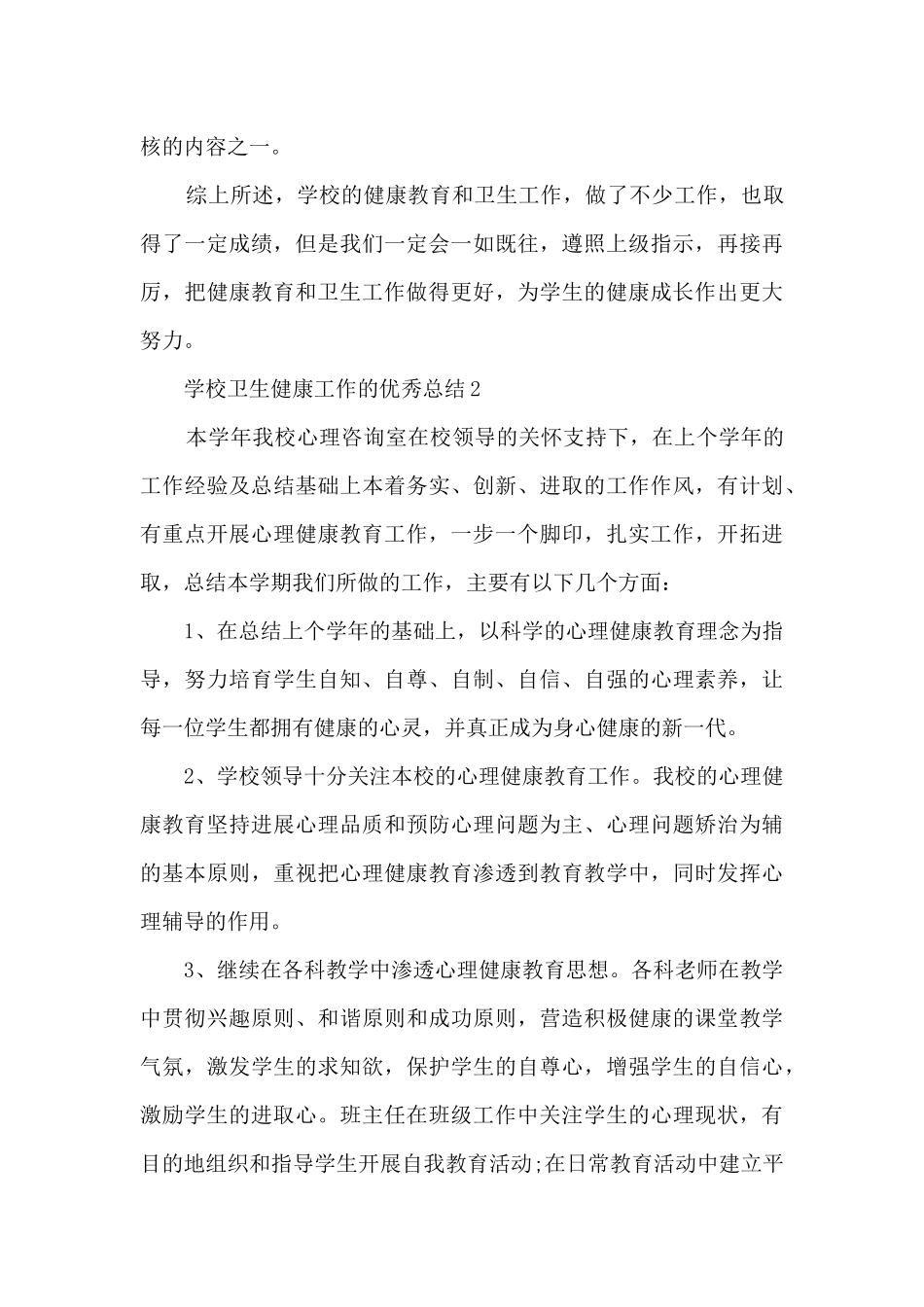 学校卫生健康工作的优秀总结范文_第3页