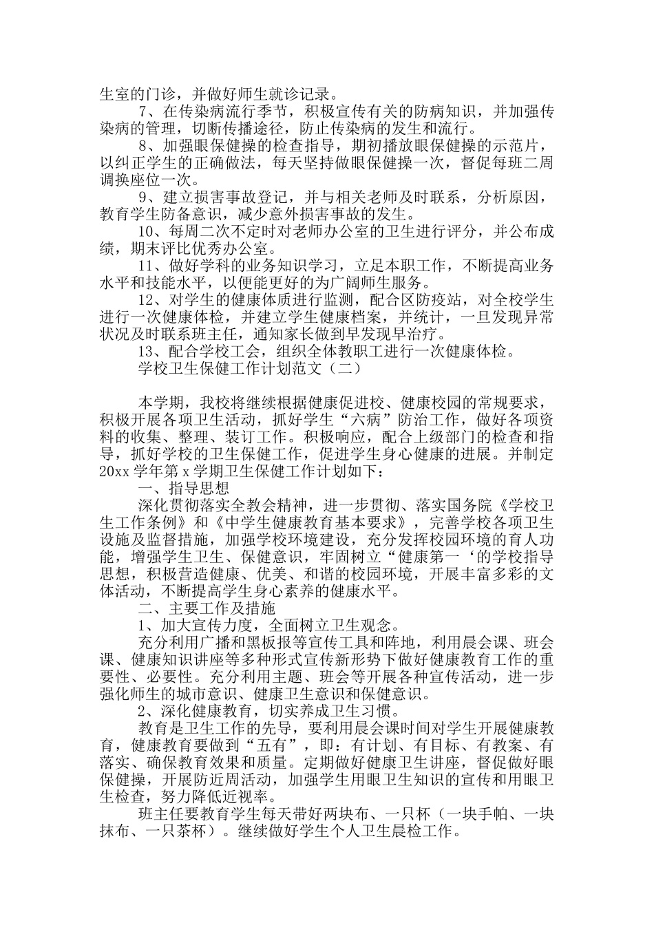 学校卫生保健工作计划范文_第2页