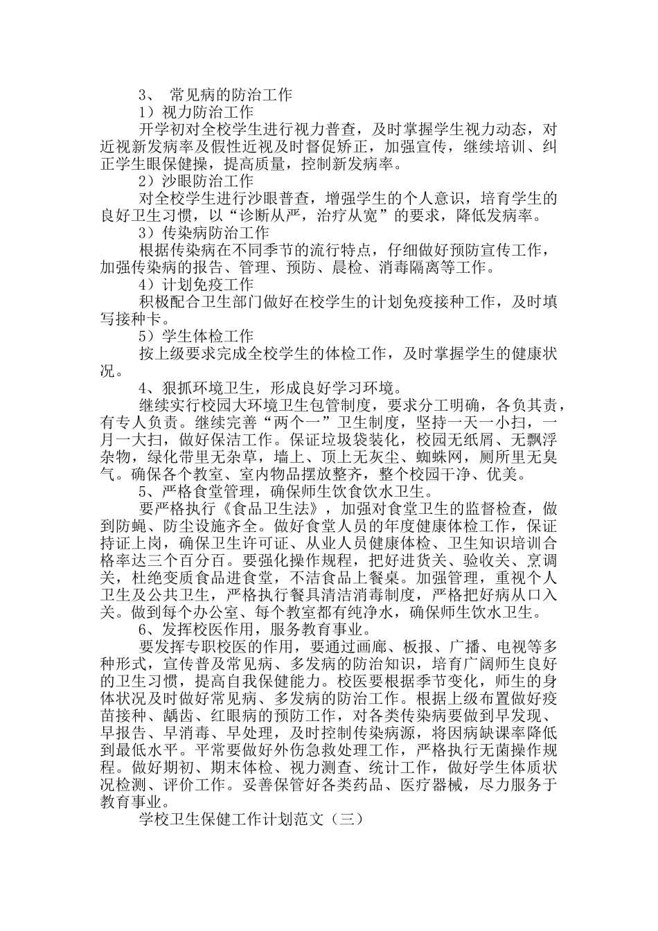 学校卫生保健工作计划范文_第3页