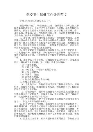 学校卫生保健工作计划范文