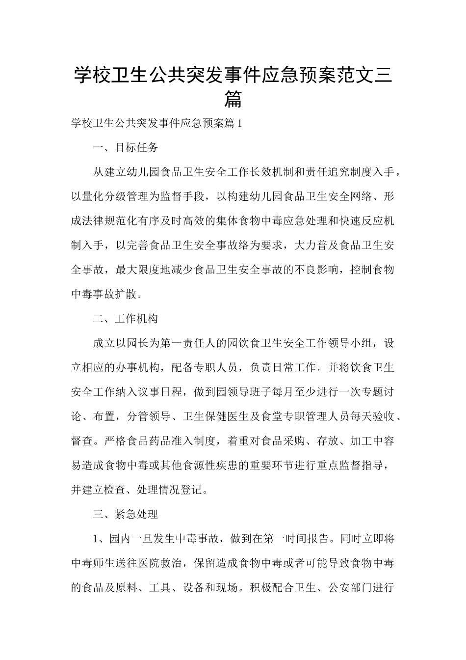 学校卫生公共突发事件应急预案范文三篇_第1页