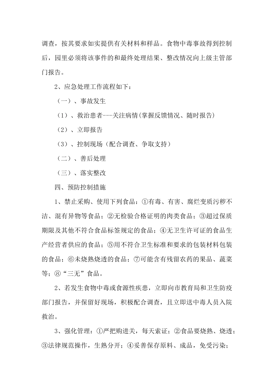 学校卫生公共突发事件应急预案范文三篇_第2页