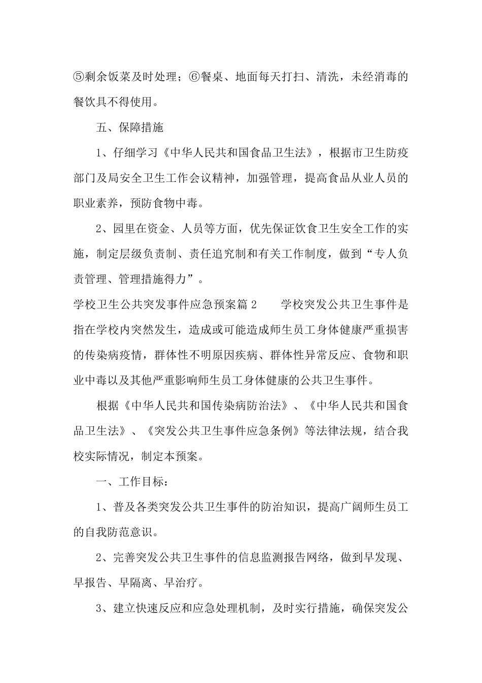 学校卫生公共突发事件应急预案范文三篇_第3页