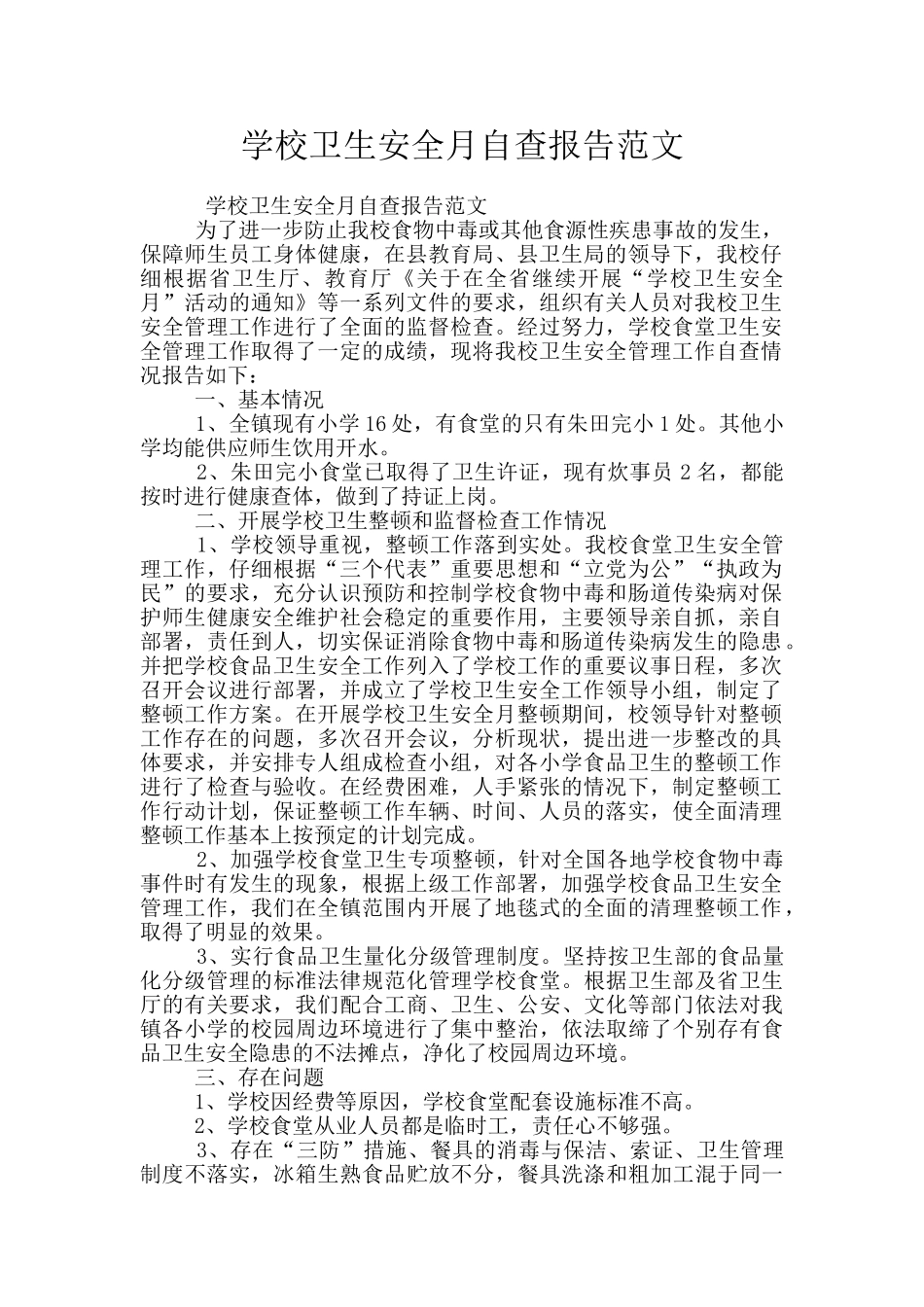 学校卫生安全月自查报告范文_第1页