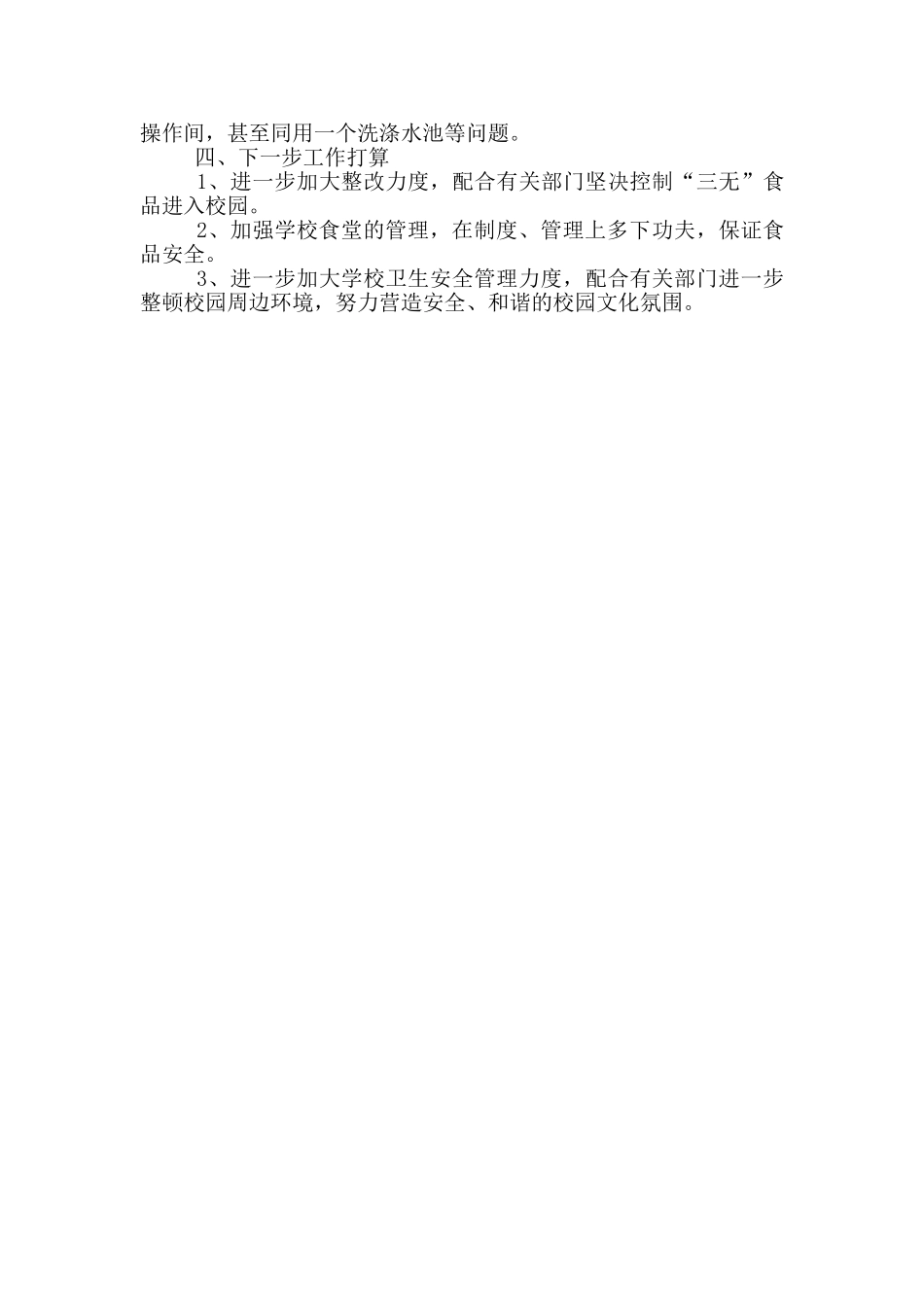 学校卫生安全月自查报告范文_第2页