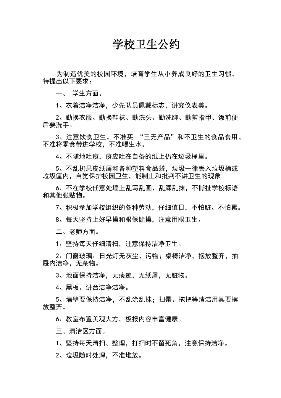 学校卫生公约_第1页