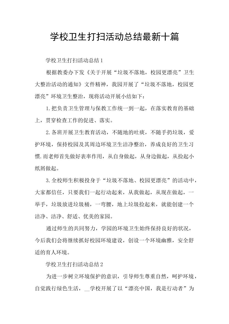 学校卫生打扫活动总结最新十篇_第1页