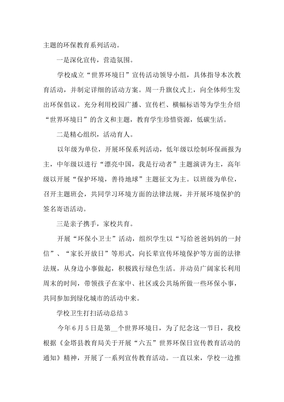 学校卫生打扫活动总结最新十篇_第2页