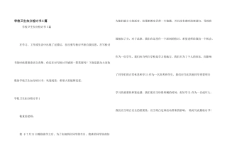 学校卫生扣分检讨书5篇