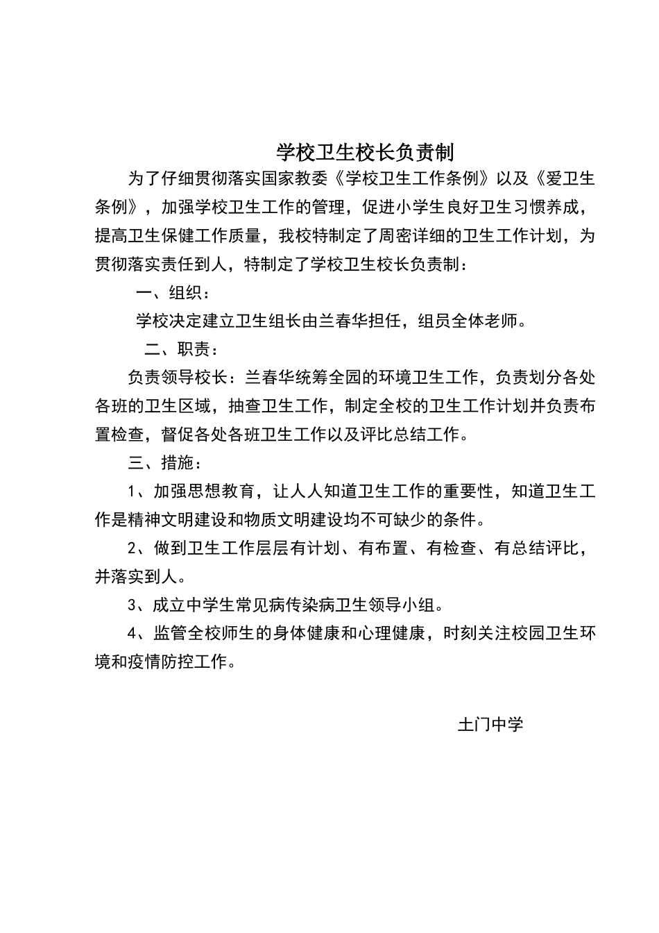学校卫生校长负责制_第1页