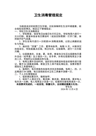 学校卫生消毒规定1