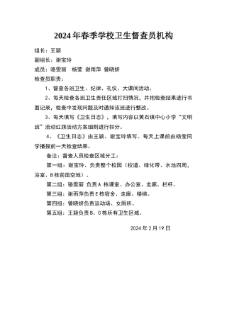 学校卫生督查员机构