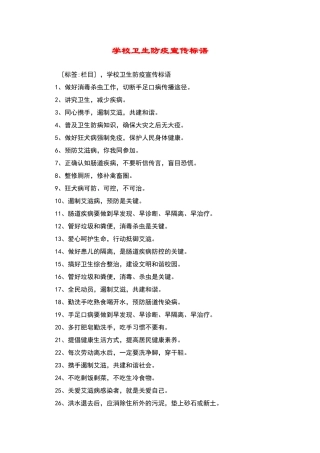 学校卫生防疫宣传标语