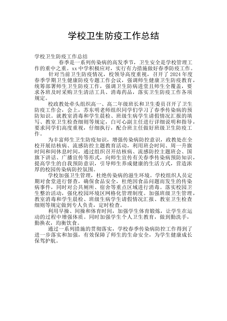 学校卫生防疫工作总结_第1页