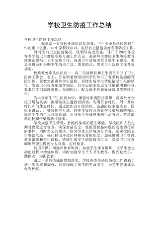 学校卫生防疫工作总结