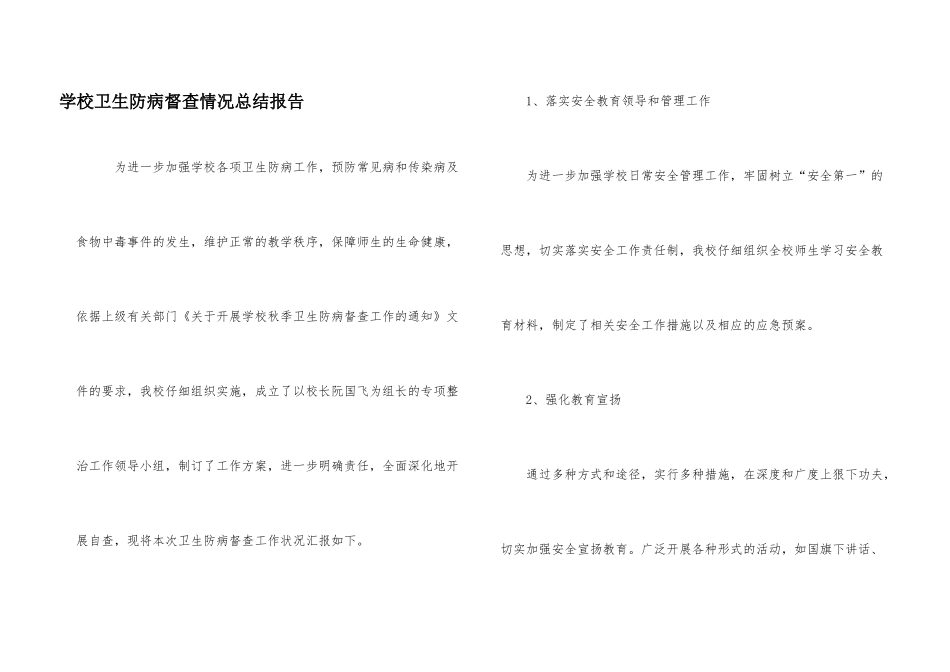 学校卫生防病督查情况总结报告_第1页