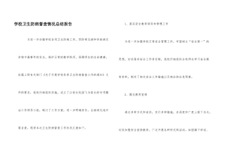 学校卫生防病督查情况总结报告