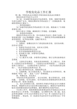 学校危化品工作汇报