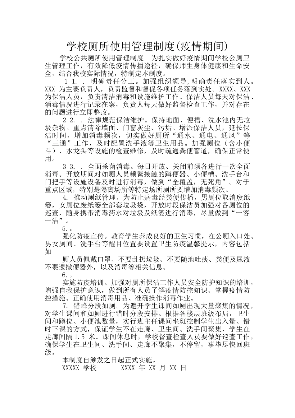 学校厕所使用管理制度_第1页