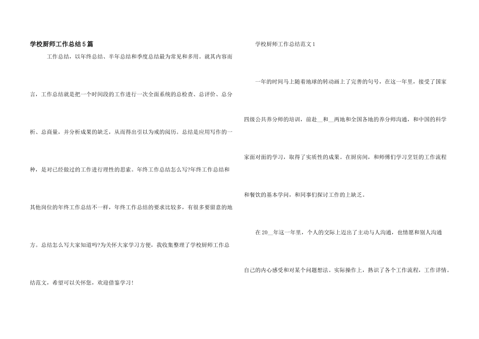 学校厨师工作总结5篇_第1页